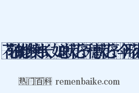 花轴能继续伸长，如总状花序、穗状花序、伞形花序是什么意思的图片